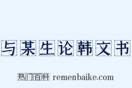 与某生论韩文书是什么意思的图片